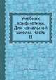 Учебник арифметики. Для начальной школы. Часть II, Н.С. Попова 