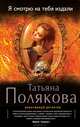 Я смотрю на тебя издали, Полякова Татьяна Викторовна 