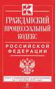 Гражданский процессуальный кодекс Российской Федерации : текст с изм. и доп. на 1 сентября 2013 г., 
