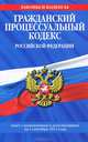 Гражданский процессуальный кодекс Российской Федерации : текст с изм. и доп. на 1 сентября 2013 г., 