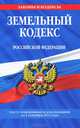 Земельный кодекс Российской Федерации с изменениями и дополнениями на 1 сентября 2013 года, 