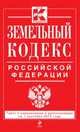 Земельный кодекс Российской Федерации. Текст с изменениями и дополнениями на 1 сентября 2013 года, 