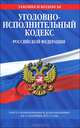 Уголовно-исполнительный кодекс Российской Федерации : текст с изм. и доп. на 1 сентября 2013 г., 