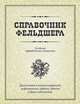 Справочник фельдшера - 3 изд., Михайлов Алексей Алексеевич, Исаева Людмила Александровна, Турьянов Мэлс Хабибович 