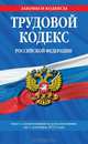 Трудовой кодекс Российской Федерации: текст с изм. и доп. на 1 сентября 2013 г., 