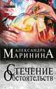 Стечение обстоятельств, Александра Маринина 