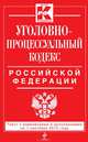 Уголовно-процессуальный кодекс Российской Федерации. Текст с изменениями и дополнениями на 1 сентября 2013 года, 