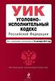 Уголовно-исполнительный кодекс Российской Федерации. Текст с изменениями и дополнениями на 10 сентября 2013 года, 