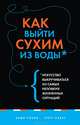 Как выйти сухим из воды. Искусство выкручиваться из самых неловких жизненных ситуаций (нов. оф.), Кавет Грегг, Энди Робин 