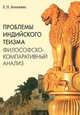 Проблемы индийского теизма. Философско-компаративный анализ, Аникеева Елена Николаевна 