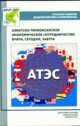 Азиатско-Тихоокеанское экономическое сотрудничество: вчера, сегодня, завтра, Курилов В.И., Меламед И.И., Абрамов А.Л., Терентьева Е.А., Лукин А.Л. 