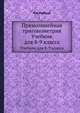 Прямолинейная тригонометрия: Учебник для средней школы, Н.А Рыбкин 