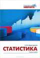 Статистика, Е. Ю. Федотовская 