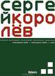 Повторите небо, Сергей Королев 