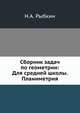 Сборник задач по геометрии: Для средней школы. Планиметрия, Н. А. Рыбкин 