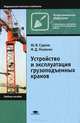 Устройство и эксплуатация грузоподъемных кранов. Учебное пособие для начального профессионального образования, Митрофан Д. Полосин, Юрий Гудков 