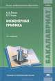 Инженерная графика. Учебник для студентов учреждений высшего профессионального образования, В. В. Елкин, В. Т. Тозик 