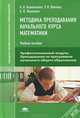 Методика преподавания начального курса математики. Учебное пособие, А. В. Калинченко, Р. Н. Шикова, Е. Н. Леонович 