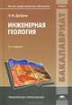 Инженерная геология. Учебник для студентов учреждений высшего профессионального образования, Эдуард Михайлович Добров 