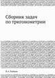 Сборник задач по тригонометрии: Для средней школы, Н. А. Рыбкин 