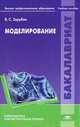 Моделирование. Учебное пособие для студентов учреждений высшего профессионального образования, В. С. Зарубин 