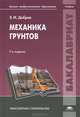 Механика грунтов. Учебник для студентов учреждений высшего профессионального образования. Гриф УМО вузов России, Добров Эдуард Михайлович 