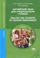 Английский язык для специальности "Туризм" = English for students in tourism management: Учебник. Голубев А. П, Елена Бессонова, А. Голубев, Ирина Борисовна Смирнова 