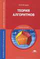 Теория алгоритмов. Учебное пособие для студентов учреждений среднего профессионального образования, Игошин Владимир Иванович 