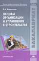 Основы организации и управления в строительстве. Учебник для студентов учреждений высшего профессионального образования, В. А. Харитонов 
