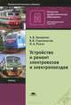 Устройство и ремонт электровозов и электропоездов. Учебник для начального профессионального образования, И. Ролле, В. Стрекопытов, Александр Грищенко 