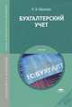 Бухгалтерский учет. Учебник для студентов учреждений среднего профессионального образования, Иванова Надежда Владимировна 