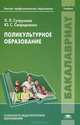 Поликультурное образование. Учебник для студентов учреждений высшего профессионального образования. Гриф УМО вузов России, Л. Л. Супрунова, Ю. С. Свиридченко 