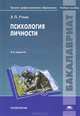 Психология личности. Учебное пособие для студентов учреждений высшего профессионального образования, Эрнст Утлик 
