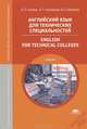 Английский язык для технических специальностей = English for Technical Colleges: Учебник, Анатолий Голубев, Ирина Борисовна Смирнова, Алексей Коржавый 