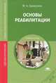 Основы реабилитации. Учебное пособие для студентов учреждений среднего медицинского профессионального образования, Ерёмушкин Михаил Анатольевич 