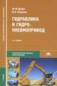 Гидравлика и гидропневмопривод. Учебник, Ю. М. Исаев, В. П. Коренев 