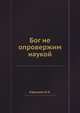 Бог не опровержим наукой. Книга 1-я, Карышев И.А. 