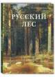 Русский лес (подарочное издание), Юрина Наталья 