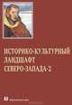 Историко-культурный ландшафт Северо-Запада-2, 
