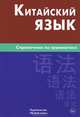 Китайский язык. Справочник по грамматике. 2-е изд, Фролова Маргарита Геннадьевна 