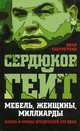 Сердюков гейт. Мебель, женщины, миллиарды. Жизнь и нравы вредителей XXI века, Табуреткин Иван 