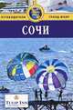 Сочи. Путеводитель, Владимир Михайлов 