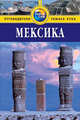 Мексика: Путеводитель. - 2-е изд., перераб. и доп., Кинг Мона 