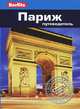 Париж: Путеводитель.-2-е изд., перераб. и доп./Berlitz, Мартин Гостелоу 