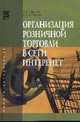 Организация розничной торговли в сети Интернет: Учебное пособие / Л.А. Брагин, Т.В. Панкина. - (Высшее образование)., (Гриф), Брагин Л.А., Панкина Т.В. 