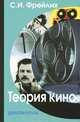 Теория кино: От Эйзенштейна до Тарковского. Учебник для вузов, Фрейлих Семен Израилевич 