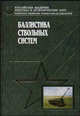 Баллистика ствольных систем, В.В. Бурлов,В.В. Грабин,А. Козлов 