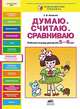 Думаю. Считаю. Сравниваю. Рабочая тетрадь для детей 5-6 лет. ФГОС ДО, Шевелев Константин Валерьевич 