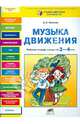 Музыка движения. Рабочая тетрадь для детей 3-4 лет, Юматова Дина Борисовна 