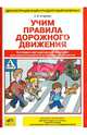 Учим правила дорожного движения. Демонстрационные плакаты, рабочая тетрадь, методические рекомендации для детей 5-7 лет, Игнатова Светлана Валентиновна 